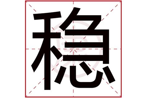 哲字五行|【哲】字简体/繁体/康熙字典【笔画】【五行】【释义】对照表